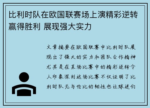 比利时队在欧国联赛场上演精彩逆转赢得胜利 展现强大实力