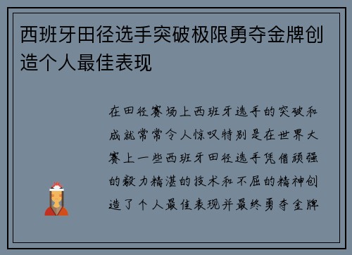 西班牙田径选手突破极限勇夺金牌创造个人最佳表现
