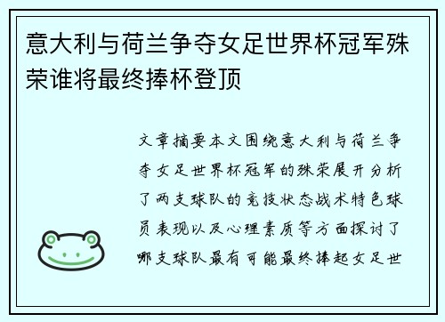 意大利与荷兰争夺女足世界杯冠军殊荣谁将最终捧杯登顶