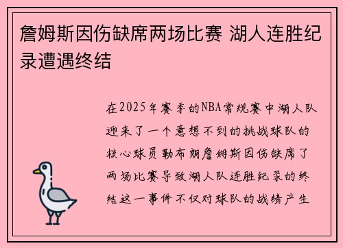 詹姆斯因伤缺席两场比赛 湖人连胜纪录遭遇终结