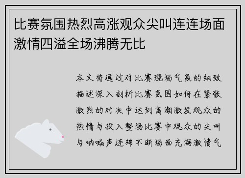 比赛氛围热烈高涨观众尖叫连连场面激情四溢全场沸腾无比