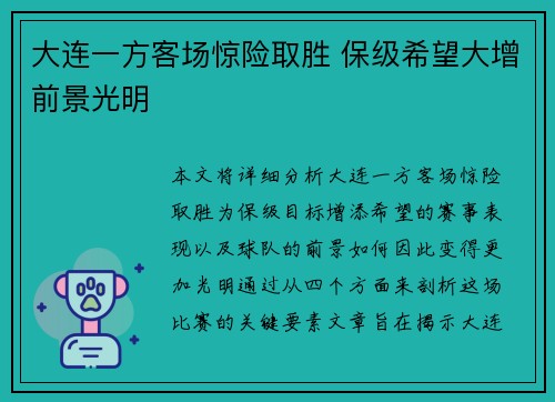 大连一方客场惊险取胜 保级希望大增前景光明