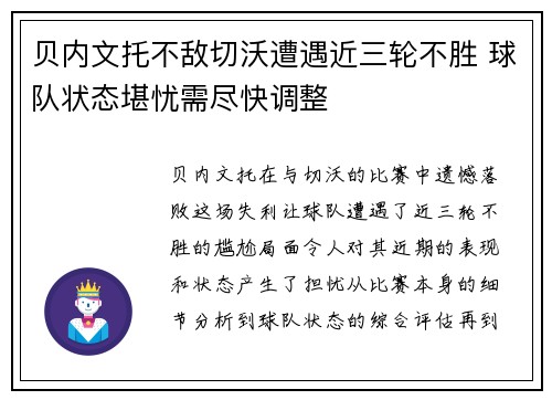 贝内文托不敌切沃遭遇近三轮不胜 球队状态堪忧需尽快调整