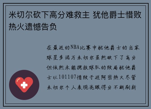 米切尔砍下高分难救主 犹他爵士惜败热火遗憾告负