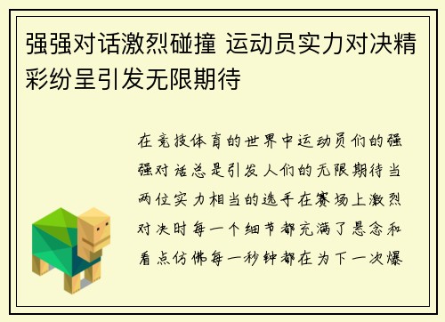 强强对话激烈碰撞 运动员实力对决精彩纷呈引发无限期待