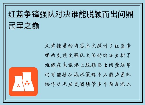 红蓝争锋强队对决谁能脱颖而出问鼎冠军之巅