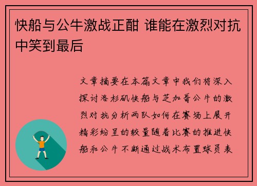 快船与公牛激战正酣 谁能在激烈对抗中笑到最后