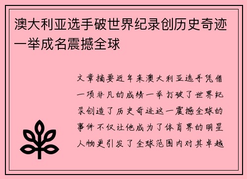 澳大利亚选手破世界纪录创历史奇迹一举成名震撼全球