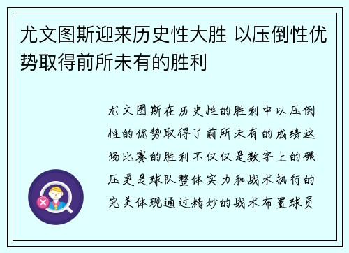 尤文图斯迎来历史性大胜 以压倒性优势取得前所未有的胜利