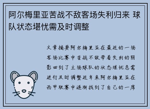 阿尔梅里亚苦战不敌客场失利归来 球队状态堪忧需及时调整