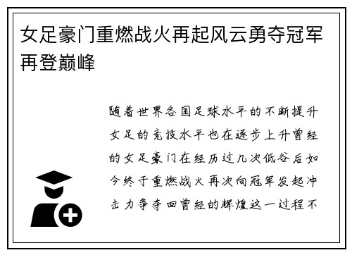 女足豪门重燃战火再起风云勇夺冠军再登巅峰