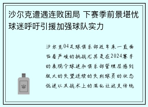沙尔克遭遇连败困局 下赛季前景堪忧球迷呼吁引援加强球队实力