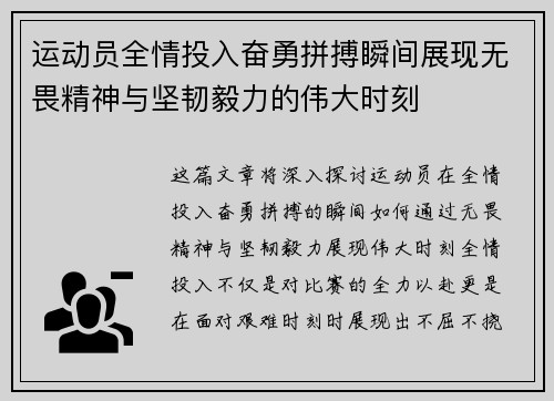 运动员全情投入奋勇拼搏瞬间展现无畏精神与坚韧毅力的伟大时刻