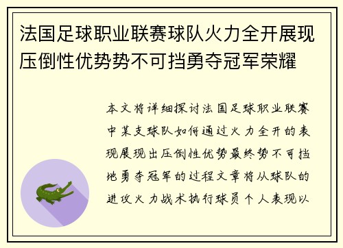 法国足球职业联赛球队火力全开展现压倒性优势势不可挡勇夺冠军荣耀