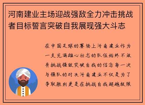 河南建业主场迎战强敌全力冲击挑战者目标誓言突破自我展现强大斗志