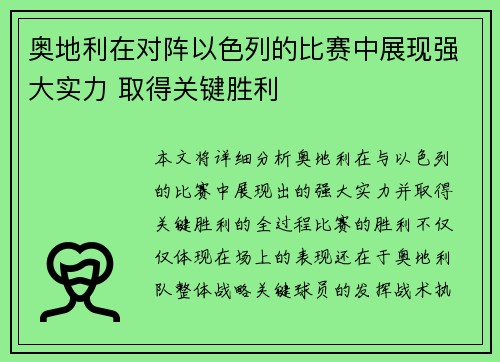 奥地利在对阵以色列的比赛中展现强大实力 取得关键胜利