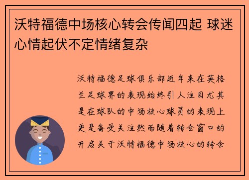 沃特福德中场核心转会传闻四起 球迷心情起伏不定情绪复杂