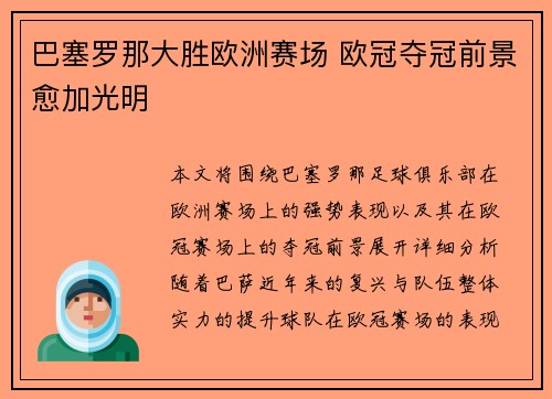 巴塞罗那大胜欧洲赛场 欧冠夺冠前景愈加光明