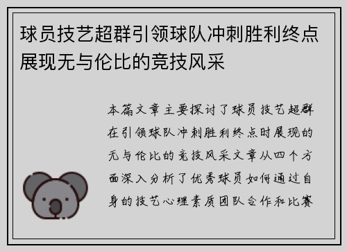 球员技艺超群引领球队冲刺胜利终点展现无与伦比的竞技风采