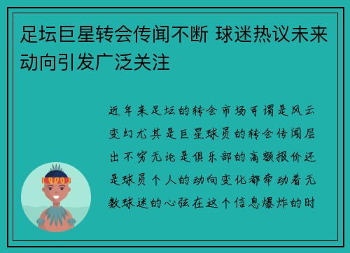 足坛巨星转会传闻不断 球迷热议未来动向引发广泛关注