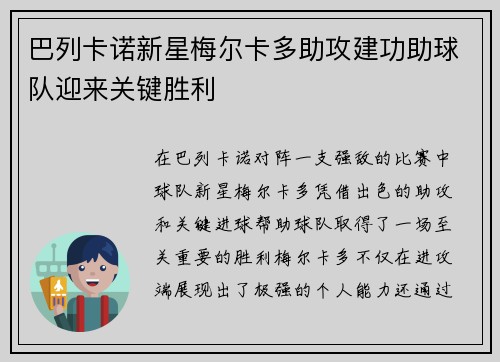 巴列卡诺新星梅尔卡多助攻建功助球队迎来关键胜利