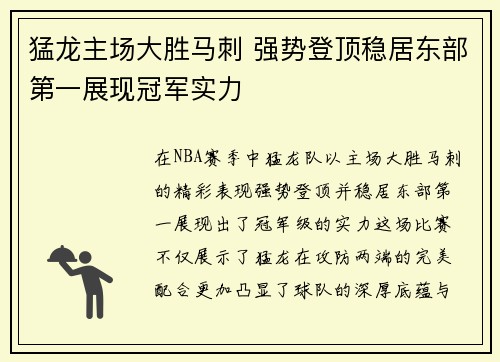 猛龙主场大胜马刺 强势登顶稳居东部第一展现冠军实力