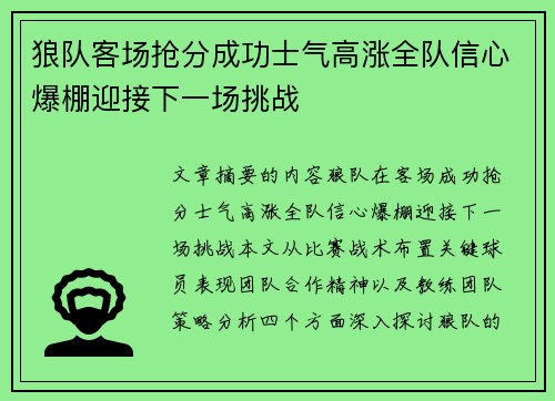 狼队客场抢分成功士气高涨全队信心爆棚迎接下一场挑战