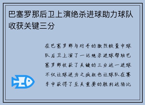 巴塞罗那后卫上演绝杀进球助力球队收获关键三分