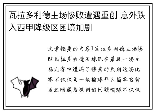 瓦拉多利德主场惨败遭遇重创 意外跌入西甲降级区困境加剧