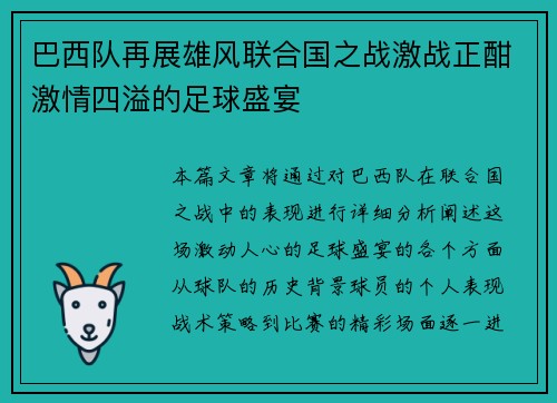 巴西队再展雄风联合国之战激战正酣激情四溢的足球盛宴