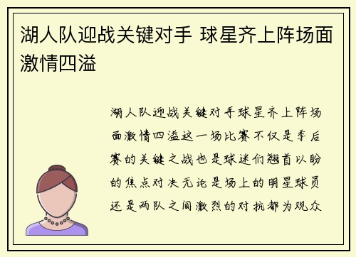 湖人队迎战关键对手 球星齐上阵场面激情四溢