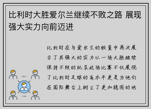 比利时大胜爱尔兰继续不败之路 展现强大实力向前迈进