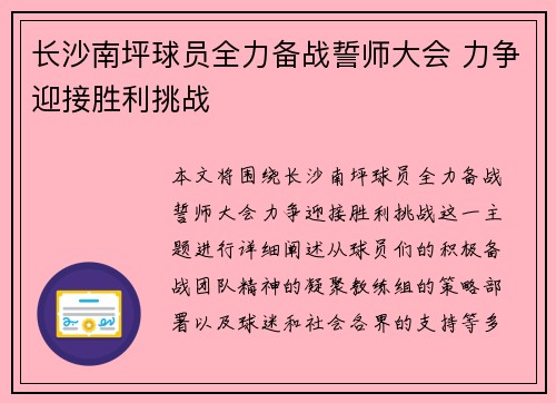 长沙南坪球员全力备战誓师大会 力争迎接胜利挑战