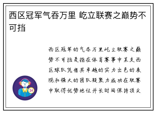 西区冠军气吞万里 屹立联赛之巅势不可挡