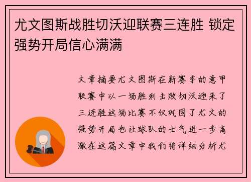 尤文图斯战胜切沃迎联赛三连胜 锁定强势开局信心满满