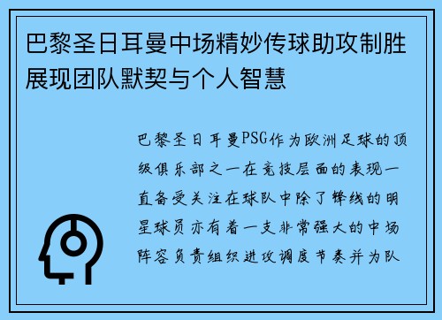 巴黎圣日耳曼中场精妙传球助攻制胜展现团队默契与个人智慧