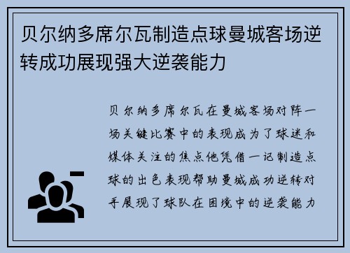 贝尔纳多席尔瓦制造点球曼城客场逆转成功展现强大逆袭能力