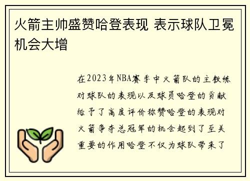 火箭主帅盛赞哈登表现 表示球队卫冕机会大增