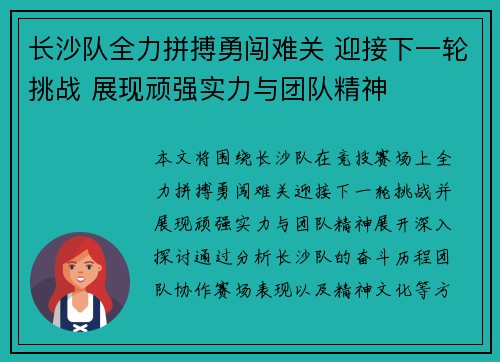 长沙队全力拼搏勇闯难关 迎接下一轮挑战 展现顽强实力与团队精神