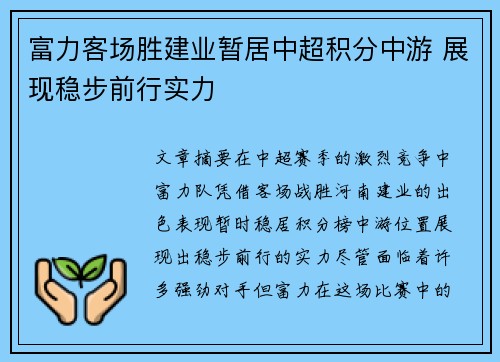 富力客场胜建业暂居中超积分中游 展现稳步前行实力