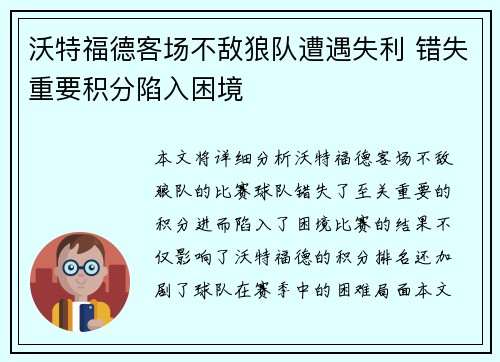 沃特福德客场不敌狼队遭遇失利 错失重要积分陷入困境