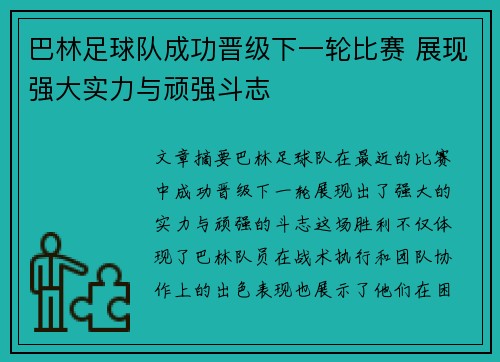 巴林足球队成功晋级下一轮比赛 展现强大实力与顽强斗志