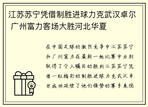 江苏苏宁凭借制胜进球力克武汉卓尔 广州富力客场大胜河北华夏