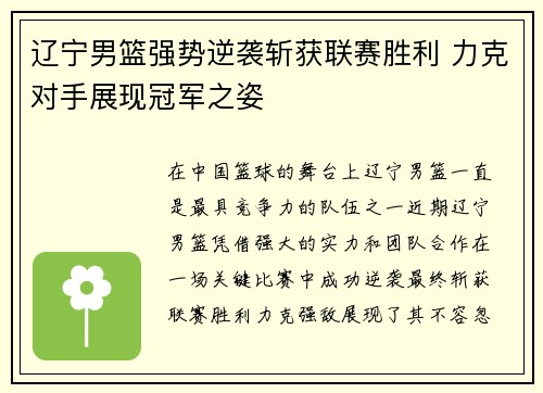 辽宁男篮强势逆袭斩获联赛胜利 力克对手展现冠军之姿