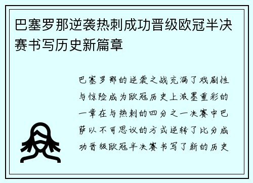 巴塞罗那逆袭热刺成功晋级欧冠半决赛书写历史新篇章
