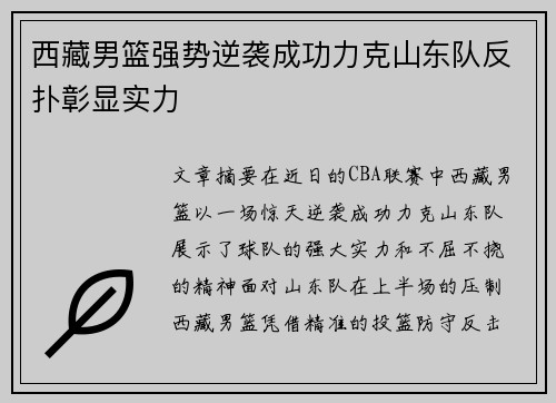 西藏男篮强势逆袭成功力克山东队反扑彰显实力