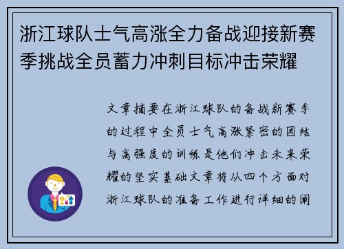 浙江球队士气高涨全力备战迎接新赛季挑战全员蓄力冲刺目标冲击荣耀