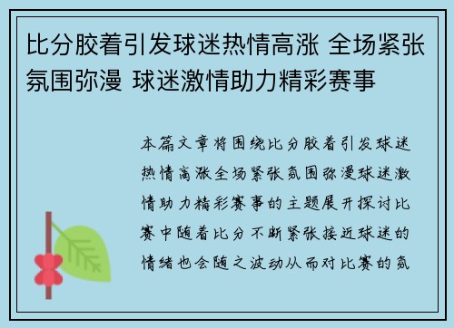 比分胶着引发球迷热情高涨 全场紧张氛围弥漫 球迷激情助力精彩赛事