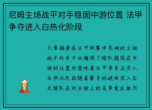 尼姆主场战平对手稳固中游位置 法甲争夺进入白热化阶段