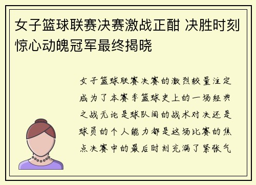 女子篮球联赛决赛激战正酣 决胜时刻惊心动魄冠军最终揭晓